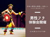 トライアルレッスン「3月に「男性フラ」体験会を開催いたします！仲間と楽しみませんか？【東日本橋・馬喰横山・人形町・水天宮・浜町・小伝馬町・浅草橋エリアのフラダンス教室/大人も子供も女性も男性も♪/ダンス/スクール/習い事】」