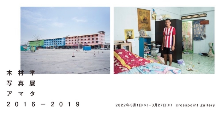 西条市 中野】クロスポイントさんで「木村孝 写真展 アマタ2016-2019」が開催中！ | まいぷれ新居浜・まいぷれ西条編集部のニュース |  まいぷれ[西条市]