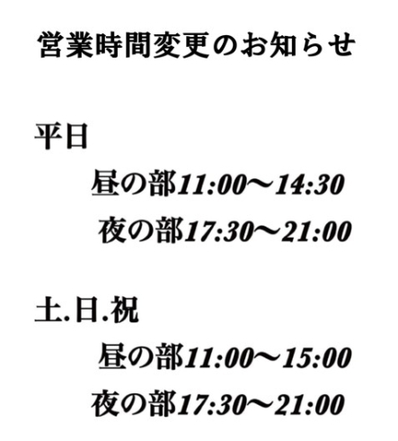 「3月1日からの営業時間変更のお知らせ」