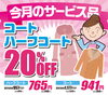 コート・ハーフコート20％off「今月のサービス品」