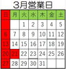 3月営業日「3月営業日」