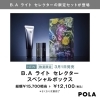 個数限定発売！「太陽光も怖くない！「B.AライトセレクタースペシャルBOX」限定発売！【八千代中央駅徒歩5分 ポーラザビューティー八千代ゆりのき台店 POLA】」
