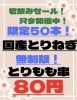 「【3月のサービス品！】1日限定50本！国産とりねぎ80円【新所沢駅前焼き鳥とり彩の音】」