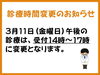 「3月11日の診療時間変更のお知らせ」