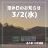 「3/2(水)定休日のお知らせ」