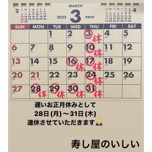 「3月休業日【鴻巣市寿司屋　寿し屋のいしい】」