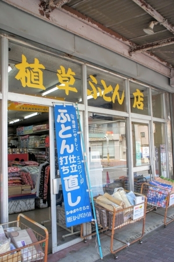 京成津田沼駅より徒歩5分。商店街の中ほどにございます。「(有)植草ふとん店」