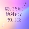 ちょっと面倒だけど…。結果に差が出ます。「痩せるためにやって欲しいこと！」