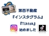 「『インスタグラム』、『Tiktok』動画投稿も始めました！」