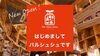 サムネイル「Par chou-chou(パルシュシュ)様の紹介ムービーを公開しました｜YouTube」