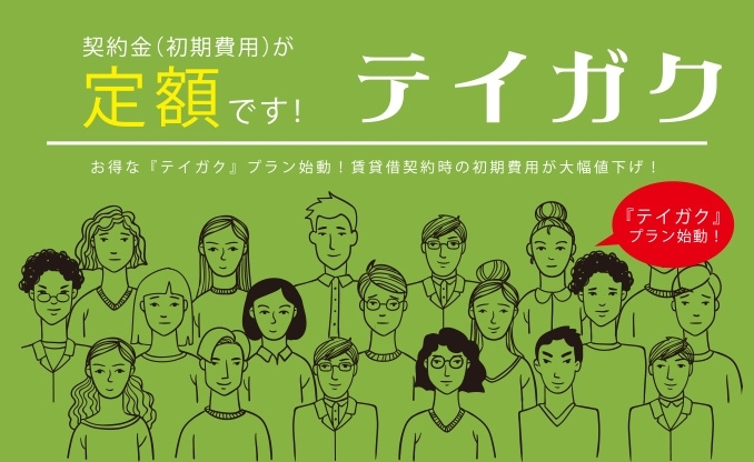 「賃貸の初期費用が定額でお得♪」