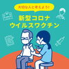 「＼【3/5(土)、3/6(日)】新型コロナワクチン集団接種会場の空き状況／」