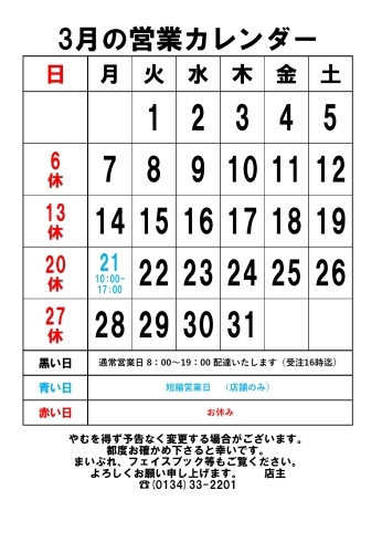 モンガク谷 ほか ３月の営業カレンダー | 丸い遠藤商店のニュース