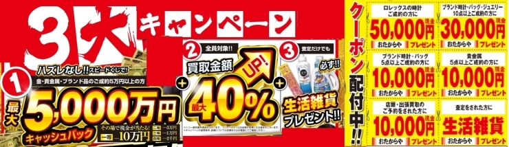 特別キャンペーン「【特別キャンペーン】３大キャンペーンお得なクーポン配布中！！」