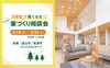 「花粉症が軽くなる!? 予約制 家づくり相談会」