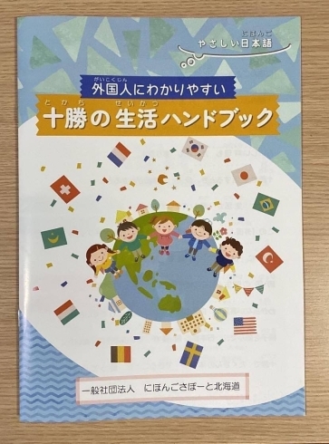 「十勝に住む外国人のためのハンドブックができました【一般社団法人　にほんごさぽーと北海道】」