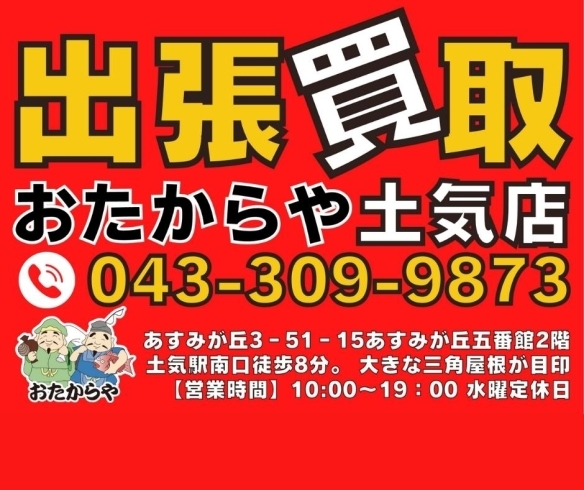 出張査定はおたからや土気店までご連絡ください。「出張買取・出張査定いたします。【土気　あすみが丘の買取専門店　おたからや土気店】」