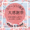 大感謝祭始まる！！！「3月の大感謝祭！3/7から始まる！」
