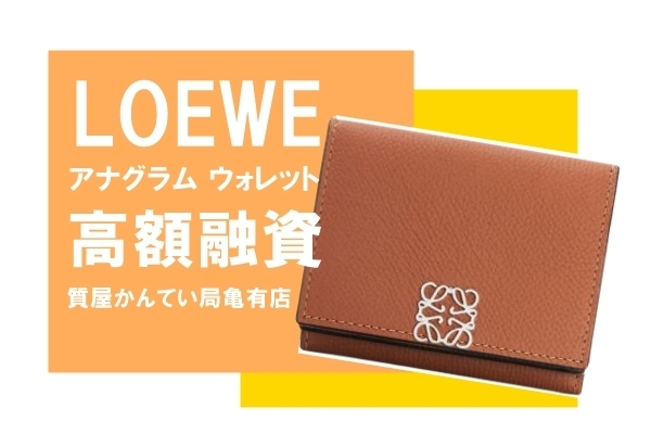 質】ロエベ（LOEWE）三つ折り財布 アナグラム トライフォールド 6cc ウォレット C821TR2X02 をお預かりしました！【かんてい局亀有店】  | 質屋かんてい局 亀有店のニュース | まいぷれ[葛飾区]