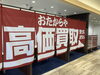 「【柏で高価買取】柏市、柏駅の買取専門店「おたからや　柏モディ店」電話相談無料＆査定無料♪」