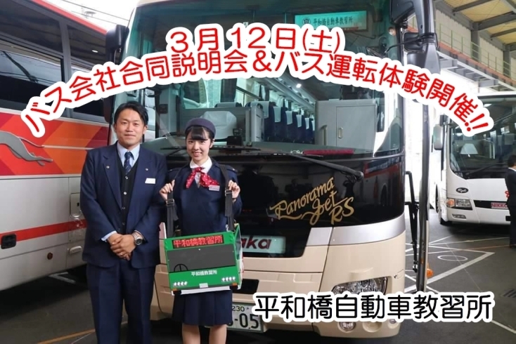 平和橋卒業生も運転士として来たりします!!「バス会社合同説明会＆バス運転体験開催します!!」