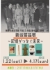 企画展「新収蔵品展「記憶がつなぐ未来」開催中！」
