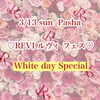 「13日のＲＥＶＩフェス～♡　REVI　陶肌トリートメント　ニキビ　アトピー　生活リズム　肌荒れ　肌質改善　Pasha　四国中央市ビューティサロン　若化 」