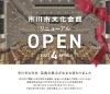「『市川市文化会館リニューアル記念式典（市川市）』」