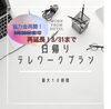 「3/31まで延長決定！ テレワークプラン最大10時間 990円！！」