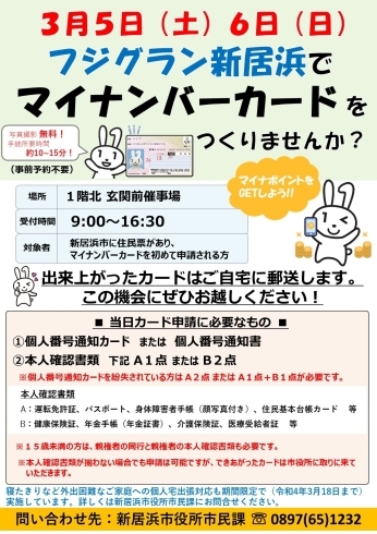 「3/6(日)フジグラン新居浜でマイナンバーカードが作れます！」