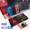 Switch修理、冷却ファン交換「Switch 冷却ファン交換受付中！」