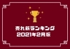 「2月の人気売れ筋ランキング大公開！！」