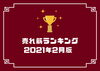 「2月人気売れ筋ランキング大公開！！」