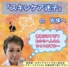 「「スキンケア迷子」の皆様へ」