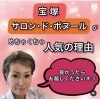 「宝塚サロン・ド・ボヌールがめちゃくちゃ人気の理由」