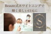 Beaute式ホワイトニング「Beaute式オフィスホワイトニング✨　　淡路島のホワイトニングは洲本市の歯医者、ホワイトニングサロンs⁺エスプラス(さなデンタルクリニック内)へ^ ^」