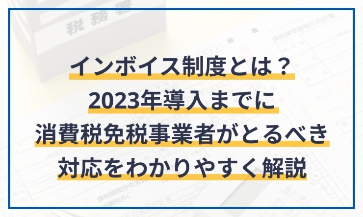 「インボイス制度オンライン説明会 　　～国税庁～　」