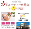 「好評につき時間延長（＾Ｏ＾☆♪光の美容体験会☆」