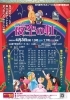 「『本八幡子どもミュージカル２０周年記念公演～「夜空の虹」～（市川市）』」