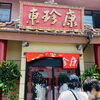「尾道らーめん(๑`･ᴗ･´๑)斐川町　仏壇」