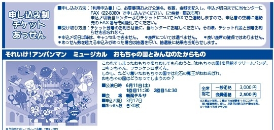 それいけ！アンパンマン ミュージカル》チケット申込み〆切間近です