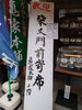 亀家の女将さん直筆の立て看板「満員御礼・柴又ライブ大成功♪【柴又の歌姫 八ッ橋敬子】」