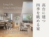「高台に建つ四季を眺める家 住宅完成見学会｜糸魚川市須沢地内」