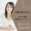 「おすすめキャンペーン　大人の女性脱毛について」