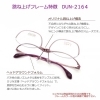 DUN-2164「リモートワークでも大活躍、『DUN-2164レディース跳ね上げフレーム』」