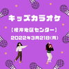 「キッズカラオケ♪【磯子区・根岸地区センター】」