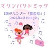「マリンバリトミック【磯子区・磯子センター「喜楽荘」】」