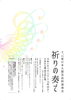 「演奏会のご案内「東日本大震災追悼演奏会ー祈りの奏でー」」