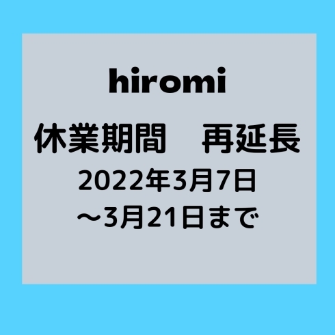 「【hiromi】(2022.3月)まん延防止等重点措置に伴う要請に合わせて休業再延長について」