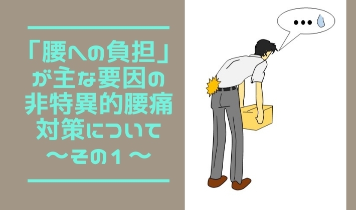 「「腰への負担」が主な要因の非特異的腰痛対策について～その1～【腰痛・坐骨神経痛・整体・那須塩原・大田原】」